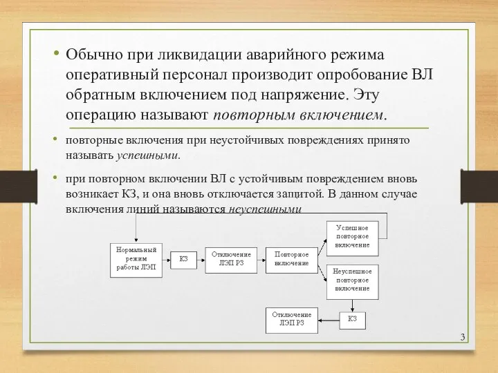 Обычно при ликвидации аварийного режима оперативный персонал производит опробование ВЛ обратным включением