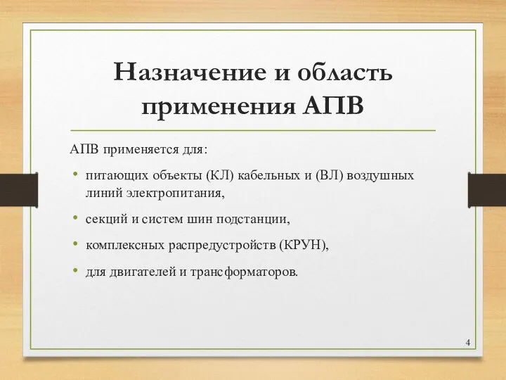 Назначение и область применения АПВ АПВ применяется для: питающих объекты (КЛ) кабельных