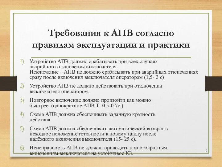 Требования к АПВ согласно правилам эксплуатации и практики Устройство АПВ должно срабатывать