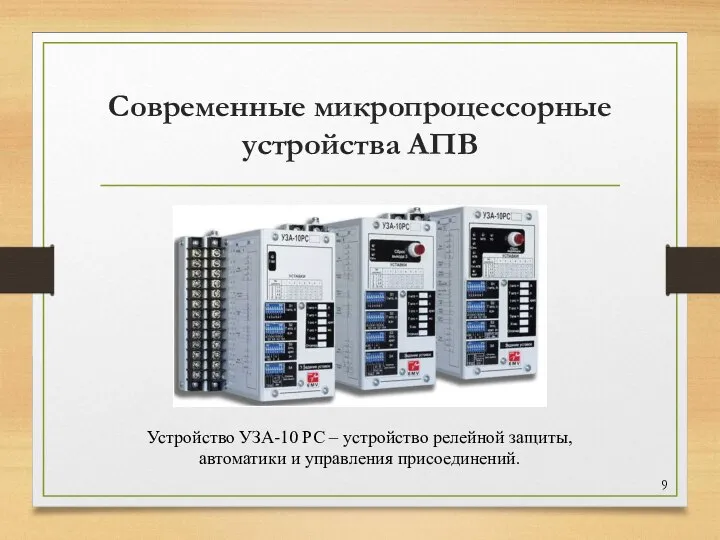 Современные микропроцессорные устройства АПВ Устройство УЗА-10 РС – устройство релейной защиты, автоматики и управления присоединений.