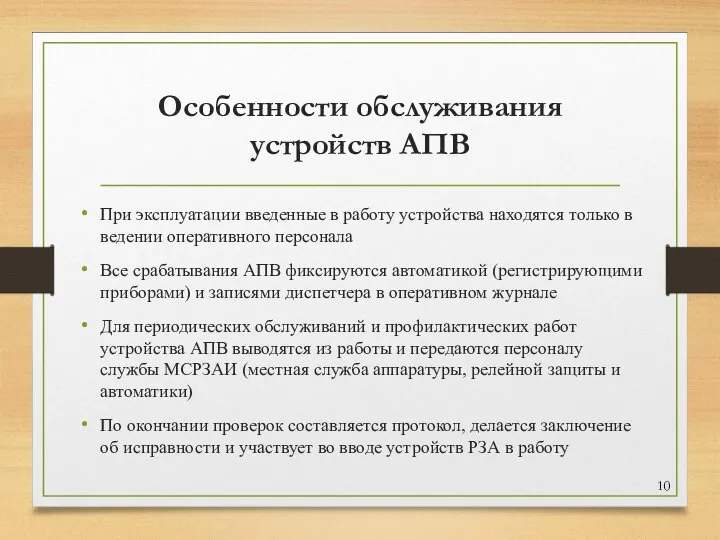 Особенности обслуживания устройств АПВ При эксплуатации введенные в работу устройства находятся только