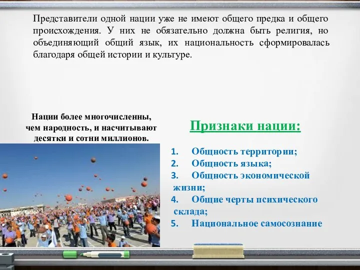 Представители одной нации уже не имеют общего предка и общего происхождения. У