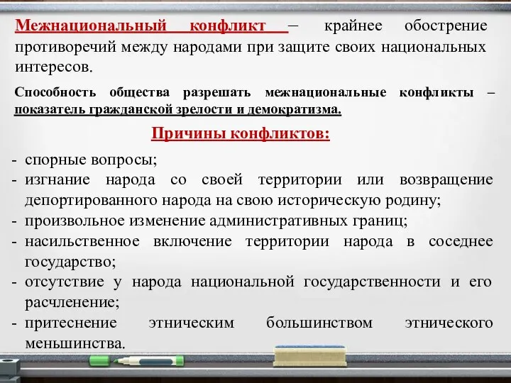 Межнациональный конфликт – крайнее обострение противоречий между народами при защите своих национальных