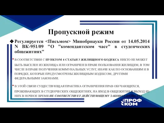 Пропускной режим Регулируется Минобрнауки России от 14.05.2014 N ВК-951/09 "О "комендантском часе"