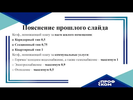 Пояснение прошлого слайда Коэф., понижающий плату за наем жилого помещения: Коридорный тип