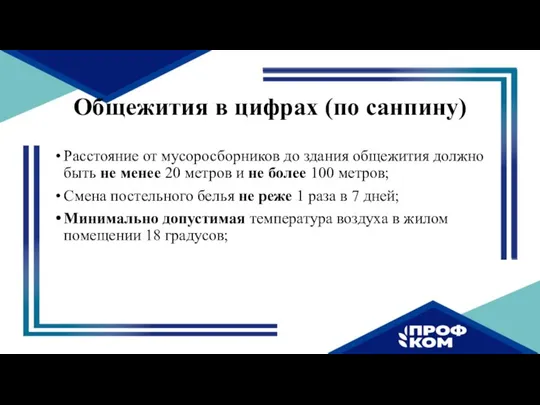 Общежития в цифрах (по санпину) Расстояние от мусоросборников до здания общежития должно