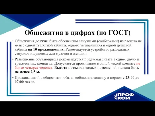 Общежития в цифрах (по ГОСТ) Общежития должны быть обеспечены санузлами (санблоками) из