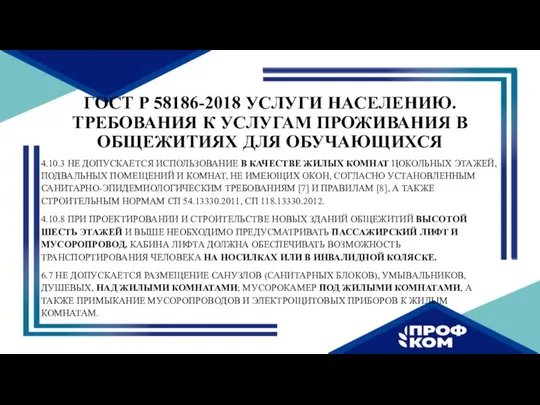 ГОСТ Р 58186-2018 УСЛУГИ НАСЕЛЕНИЮ. ТРЕБОВАНИЯ К УСЛУГАМ ПРОЖИВАНИЯ В ОБЩЕЖИТИЯХ ДЛЯ