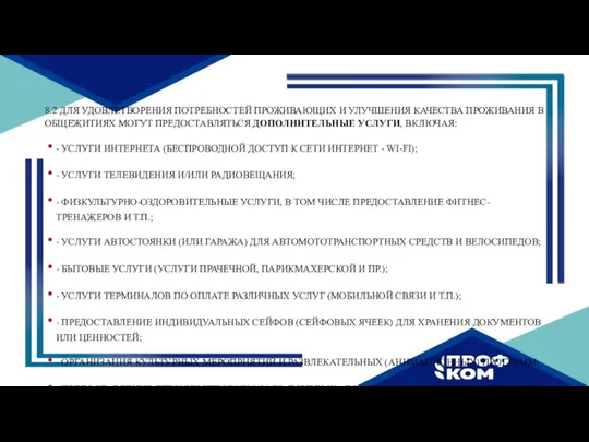 8.2 ДЛЯ УДОВЛЕТВОРЕНИЯ ПОТРЕБНОСТЕЙ ПРОЖИВАЮЩИХ И УЛУЧШЕНИЯ КАЧЕСТВА ПРОЖИВАНИЯ В ОБЩЕЖИТИЯХ МОГУТ