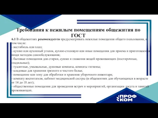 Требования к нежилым помещениям общежития по ГОСТ 6.1 В общежитиях рекомендуется предусматривать