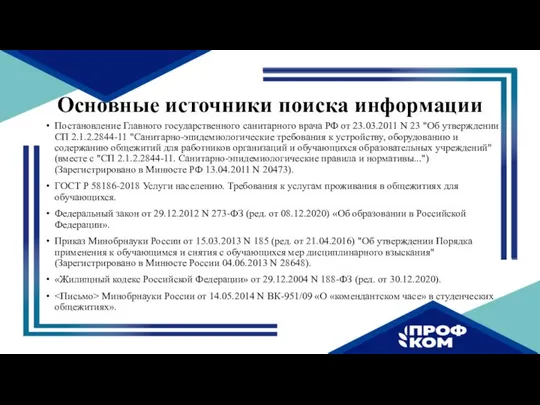 Основные источники поиска информации Постановление Главного государственного санитарного врача РФ от 23.03.2011