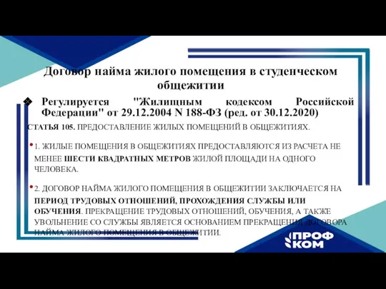 Договор найма жилого помещения в студенческом общежитии Регулируется "Жилищным кодексом Российской Федерации"