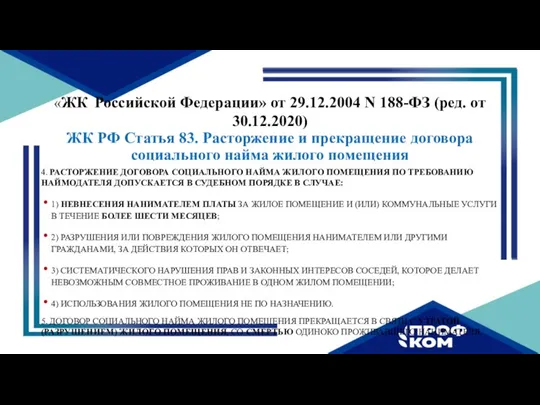 «ЖК Российской Федерации» от 29.12.2004 N 188-ФЗ (ред. от 30.12.2020) ЖК РФ