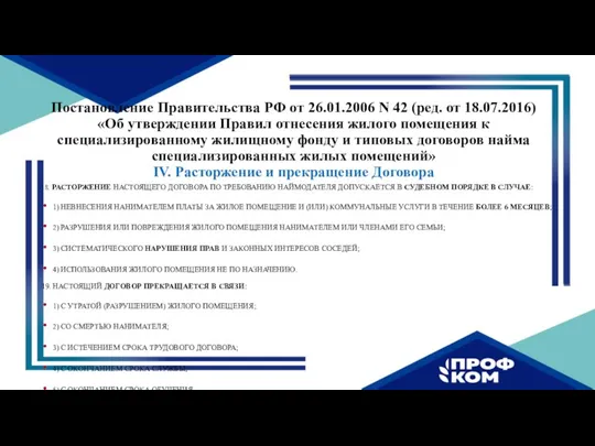 Постановление Правительства РФ от 26.01.2006 N 42 (ред. от 18.07.2016) «Об утверждении