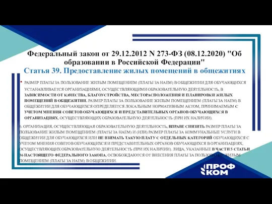 Федеральный закон от 29.12.2012 N 273-ФЗ (08.12.2020) "Об образовании в Российской Федерации"