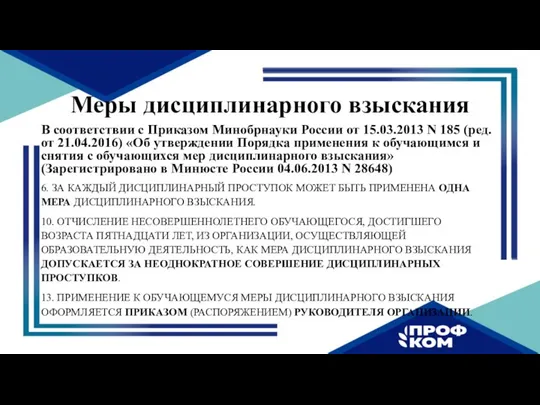 Меры дисциплинарного взыскания В соответствии с Приказом Минобрнауки России от 15.03.2013 N