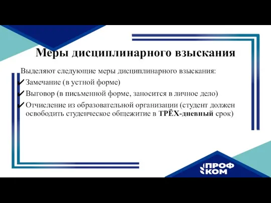 Меры дисциплинарного взыскания Выделяют следующие меры дисциплинарного взыскания: Замечание (в устной форме)