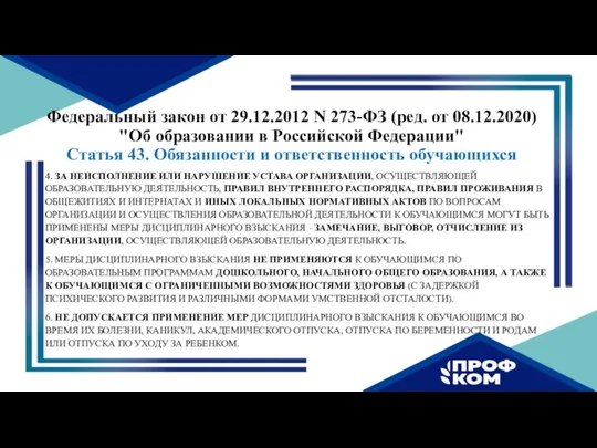 Федеральный закон от 29.12.2012 N 273-ФЗ (ред. от 08.12.2020) "Об образовании в