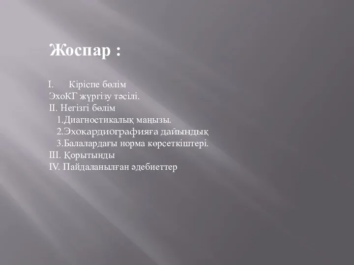 Жоспар : Кіріспе бөлім ЭхоКГ жүргізу тәсілі. II. Негізгі бөлім 1.Диагностикалық маңызы.