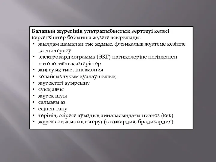 Баланың жүрегінің ультрадыбыстық зерттеуі келесі көрсеткіштер бойынша жүзеге асырылады: жылдам шамадан тыс