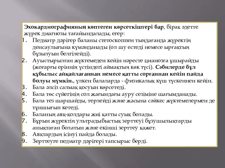 Эхокардиографияның көптеген көрсеткіштері бар, бірақ әдетте жүрек диагнозы тағайындалады, егер: Педиатр дәрігер