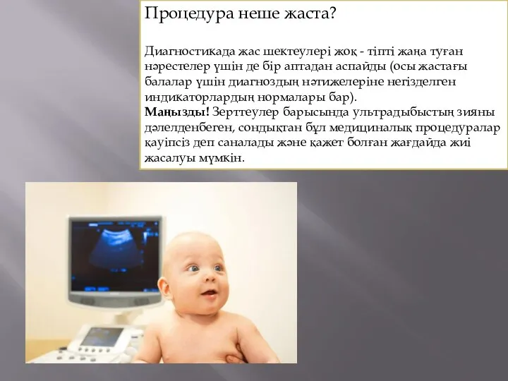 Процедура неше жаста? Диагностикада жас шектеулері жоқ - тіпті жаңа туған нәрестелер