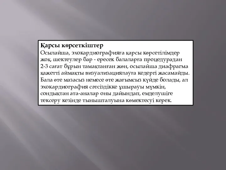 Қарсы көрсеткіштер Осылайша, эхокардиографияға қарсы көрсетілімдер жоқ, шектеулер бар - ересек балаларға