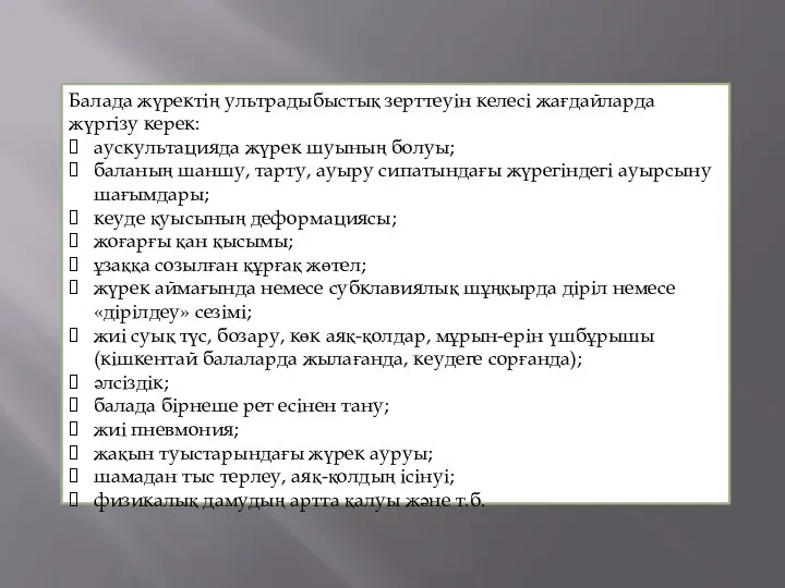 Балада жүректің ультрадыбыстық зерттеуін келесі жағдайларда жүргізу керек: аускультацияда жүрек шуының болуы;