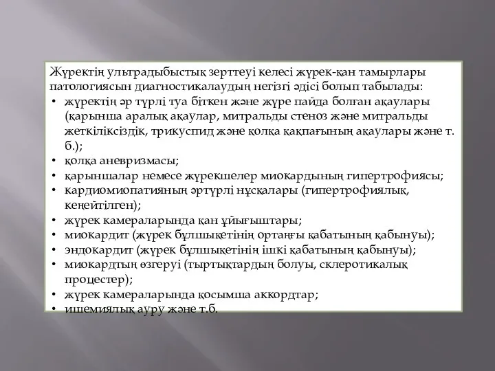 Жүректің ультрадыбыстық зерттеуі келесі жүрек-қан тамырлары патологиясын диагностикалаудың негізгі әдісі болып табылады: