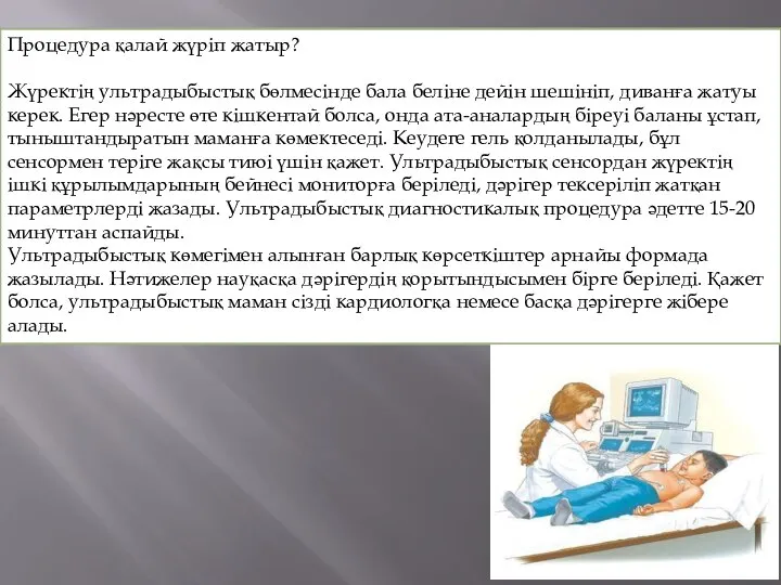 Процедура қалай жүріп жатыр? Жүректің ультрадыбыстық бөлмесінде бала беліне дейін шешініп, диванға