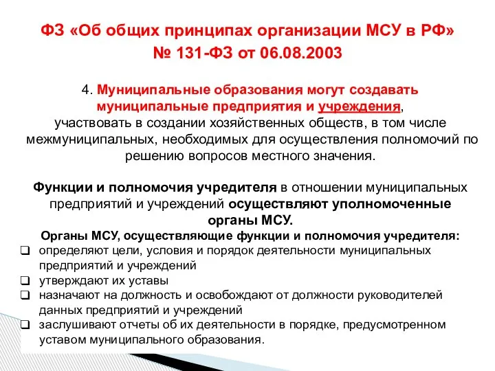 ФЗ «Об общих принципах организации МСУ в РФ» № 131-ФЗ от 06.08.2003