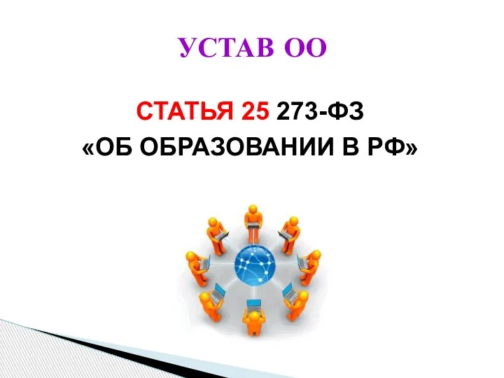 УСТАВ ОО