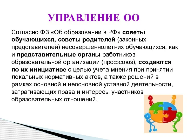 УПРАВЛЕНИЕ ОО Согласно ФЗ «Об образовании в РФ» советы обучающихся, советы родителей