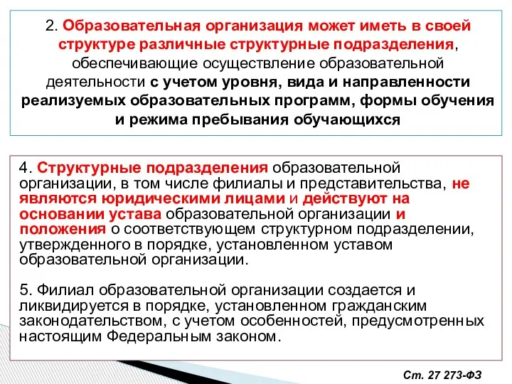 2. Образовательная организация может иметь в своей структуре различные структурные подразделения, обеспечивающие