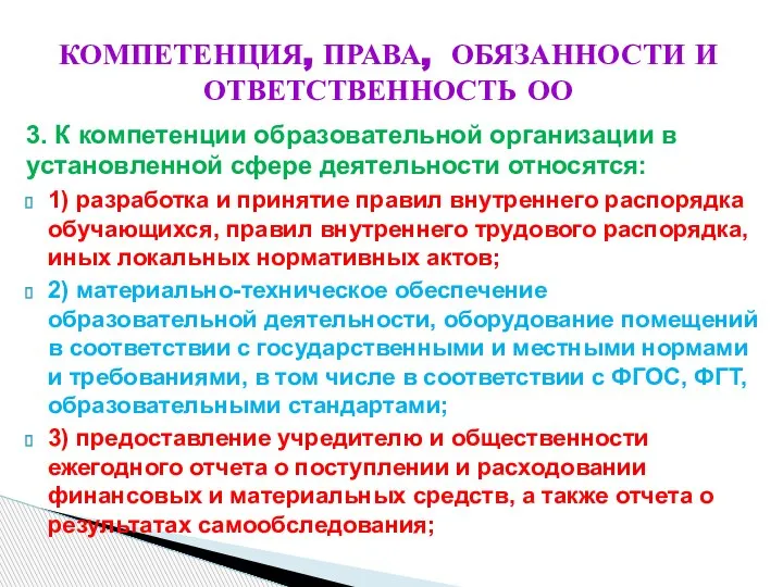 КОМПЕТЕНЦИЯ, ПРАВА, ОБЯЗАННОСТИ И ОТВЕТСТВЕННОСТЬ ОО 3. К компетенции образовательной организации в