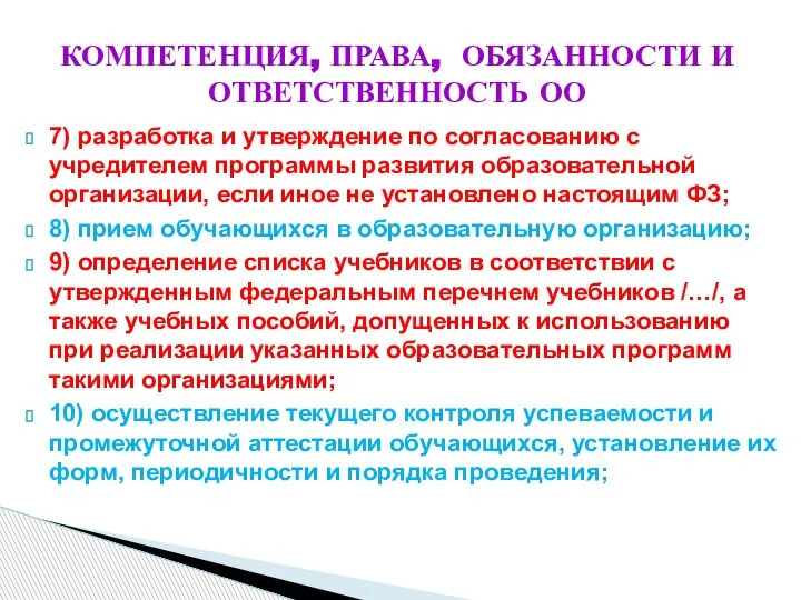 КОМПЕТЕНЦИЯ, ПРАВА, ОБЯЗАННОСТИ И ОТВЕТСТВЕННОСТЬ ОО 7) разработка и утверждение по согласованию