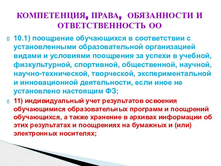 КОМПЕТЕНЦИЯ, ПРАВА, ОБЯЗАННОСТИ И ОТВЕТСТВЕННОСТЬ ОО 10.1) поощрение обучающихся в соответствии с