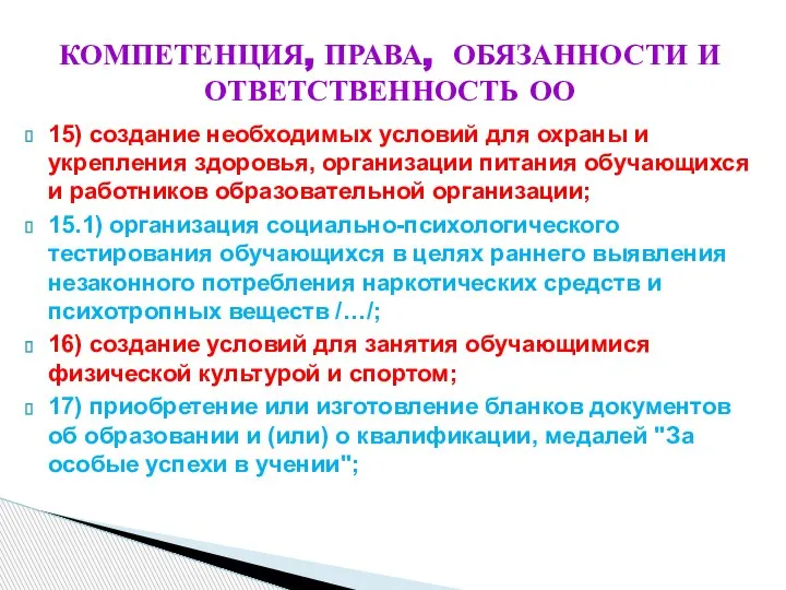 КОМПЕТЕНЦИЯ, ПРАВА, ОБЯЗАННОСТИ И ОТВЕТСТВЕННОСТЬ ОО 15) создание необходимых условий для охраны