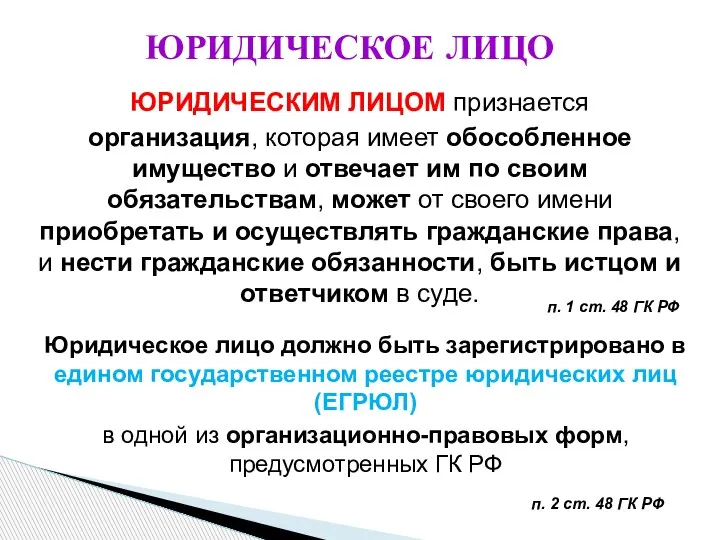 ЮРИДИЧЕСКИМ ЛИЦОМ признается организация, которая имеет обособленное имущество и отвечает им по