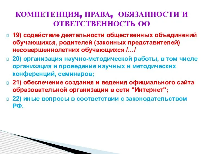 КОМПЕТЕНЦИЯ, ПРАВА, ОБЯЗАННОСТИ И ОТВЕТСТВЕННОСТЬ ОО 19) содействие деятельности общественных объединений обучающихся,