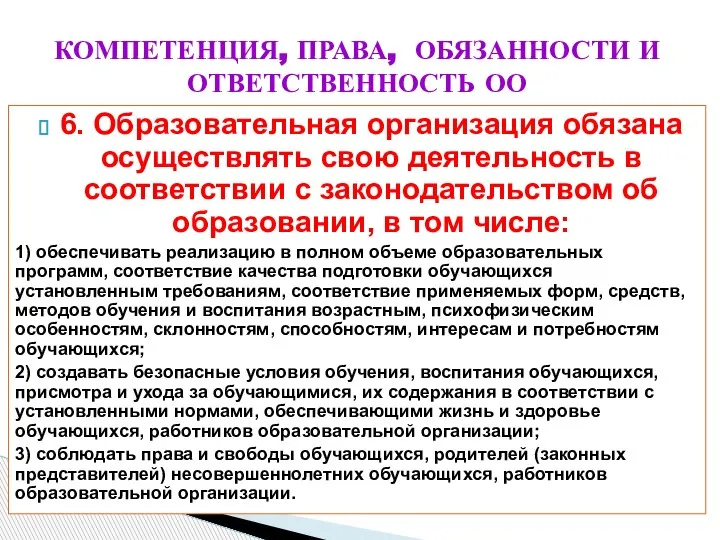 КОМПЕТЕНЦИЯ, ПРАВА, ОБЯЗАННОСТИ И ОТВЕТСТВЕННОСТЬ ОО 6. Образовательная организация обязана осуществлять свою