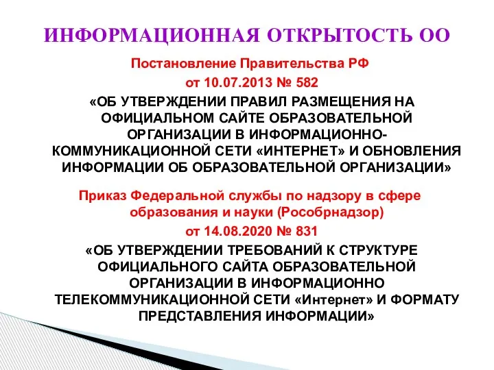 ИНФОРМАЦИОННАЯ ОТКРЫТОСТЬ ОО Постановление Правительства РФ от 10.07.2013 № 582 «ОБ УТВЕРЖДЕНИИ