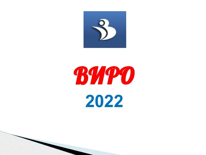 ВИРО 2022