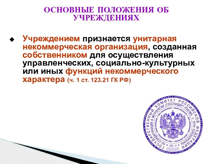 ОСНОВНЫЕ ПОЛОЖЕНИЯ ОБ УЧРЕЖДЕНИЯХ Учреждением признается унитарная некоммерческая организация, созданная собственником для