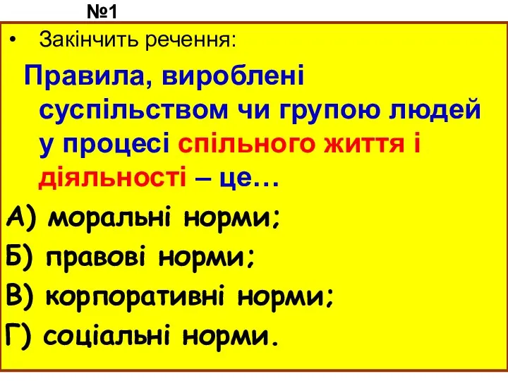 №1 Закінчить речення: Правила, вироблені суспільством чи групою людей у процесі спільного