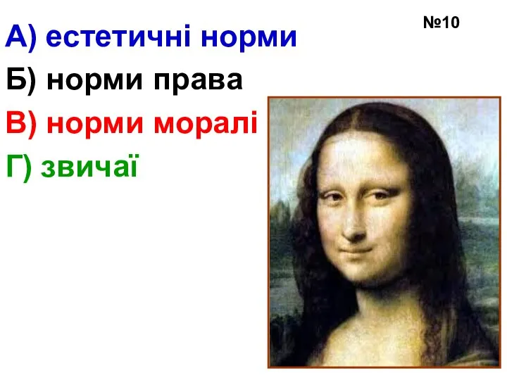 №10 А) естетичні норми Б) норми права В) норми моралі Г) звичаї