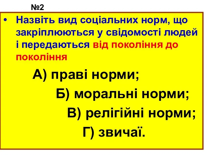 №2 Назвіть вид соціальних норм, що закріплюються у свідомості людей і передаються