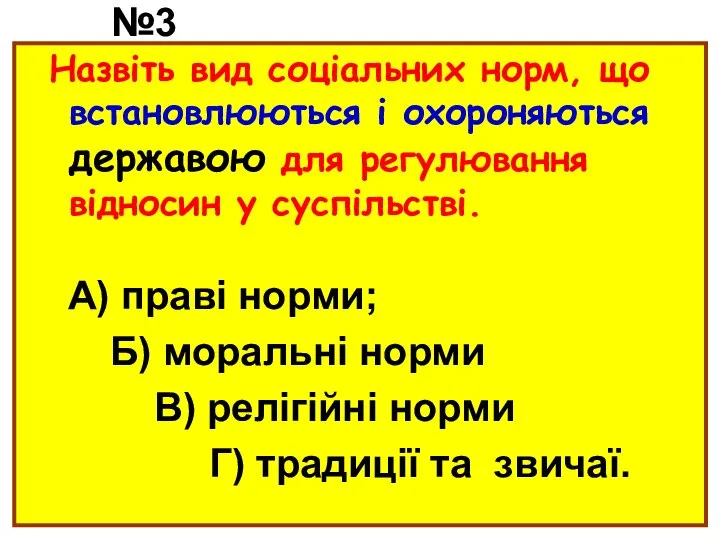 №3 Назвіть вид соціальних норм, що встановлюються і охороняються державою для регулювання