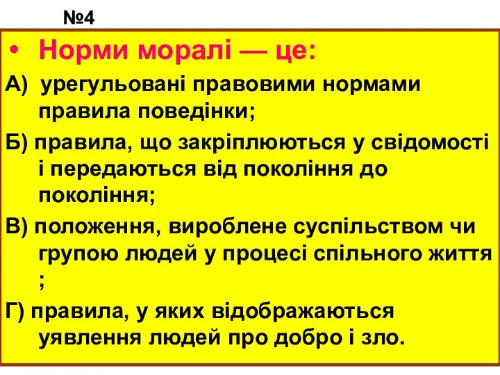 №4 Норми моралі — це: А) урегульовані правовими нормами правила поведінки; Б)