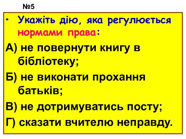 №5 Укажіть дію, яка регулюється нормами права: А) не повернути книгу в